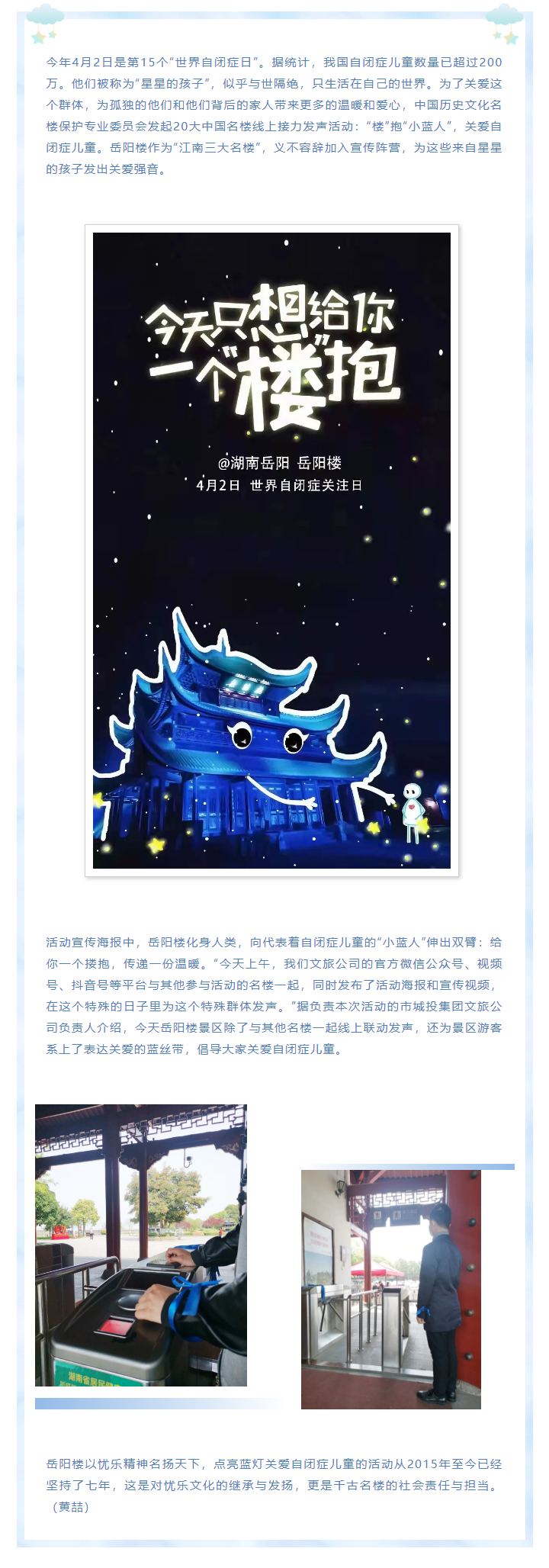 【文旅動態(tài)】第15個“世界自閉癥日”，岳陽樓景區(qū)開展“‘樓’抱小藍人，關愛自閉癥兒童”主題活動.png