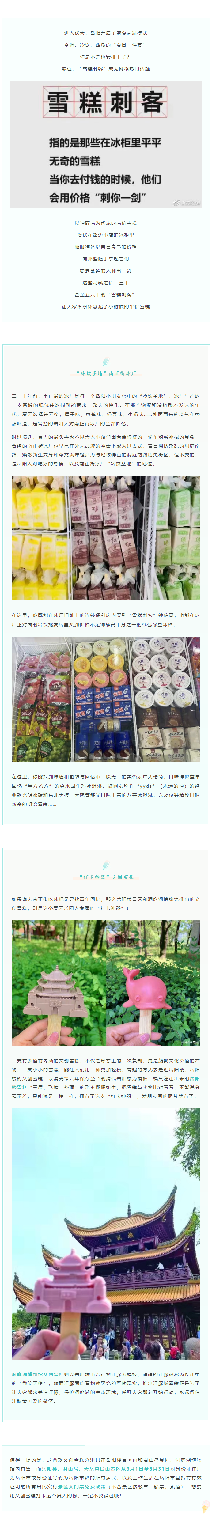 【夏日岳陽】文創(chuàng)雪糕、兒時回憶、平價冰棍……遠(yuǎn)離“雪糕刺客”，教你怎么在岳陽清涼一“夏”！.png